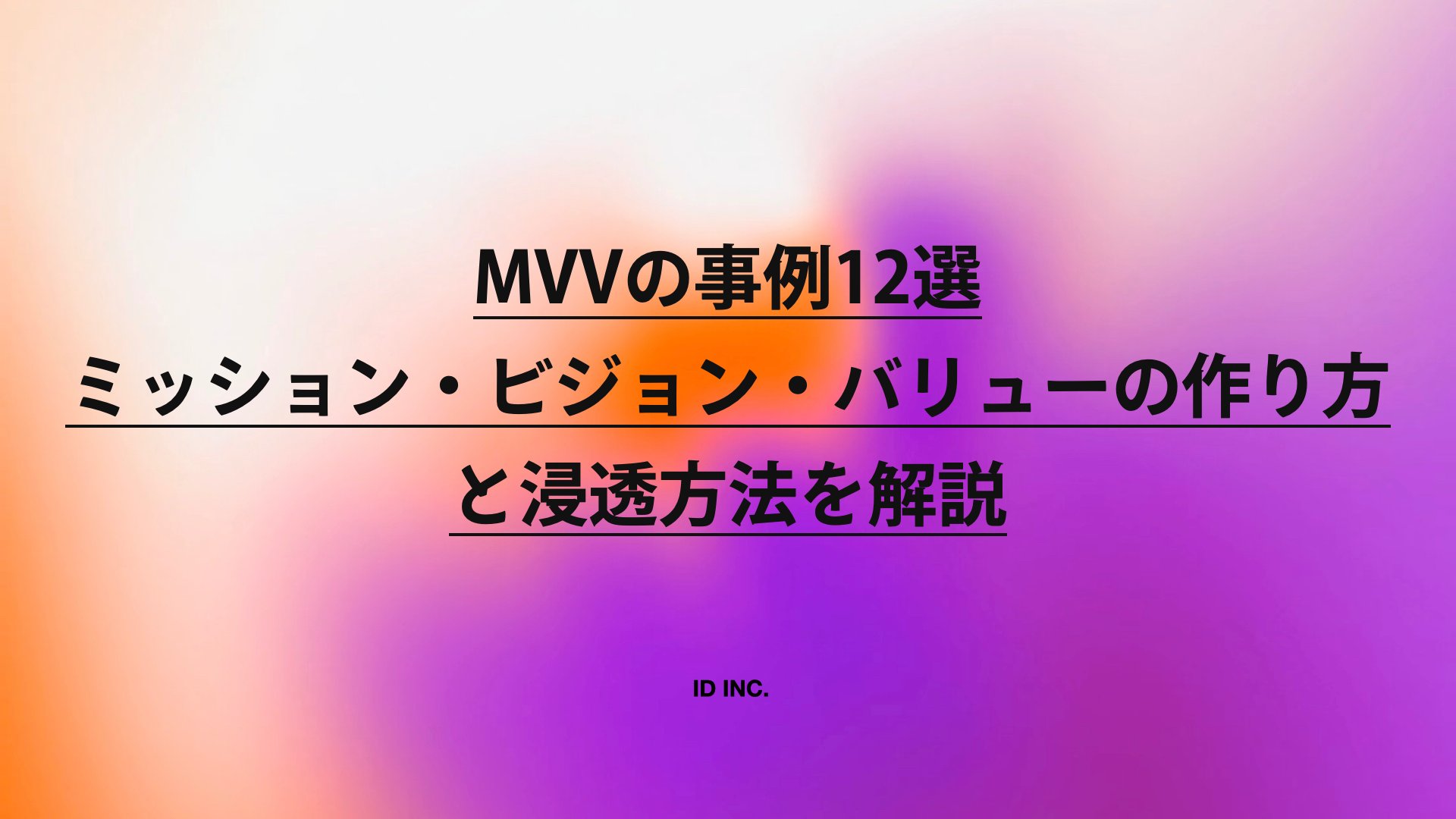 MVVの事例12選｜ミッション・ビジョン・バリューの作り方と浸透方法を解説