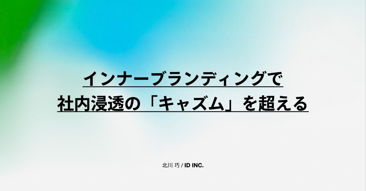 インナーブランディングで社内浸透の「キャズム」を超える